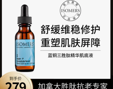 ISOMERS蓝铜胜肽精华肌底液三胜肽舒缓...