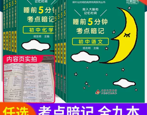 睡前五分钟考点暗记初中通用语文数学英语物理...
