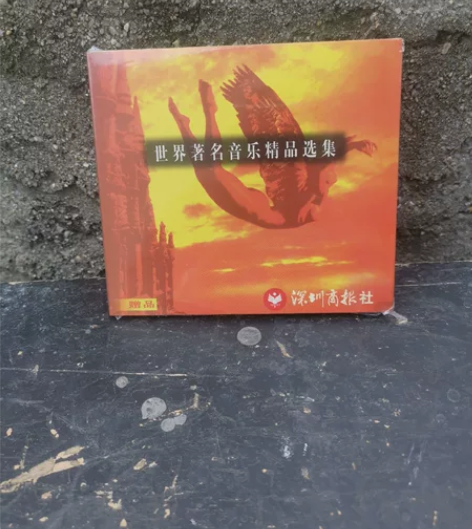 世界著名音乐精品选集 CD  喜欢的就带走...
