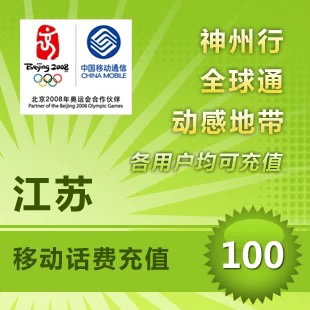 江苏移动，联通，电信三网话费100元  9...