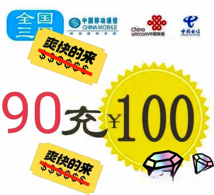移动,联通,电信三网话费100元 9折