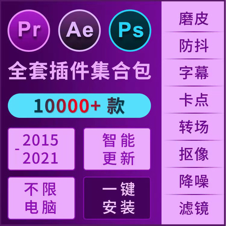 PR/AE/PS 2021插件全套一键安装...