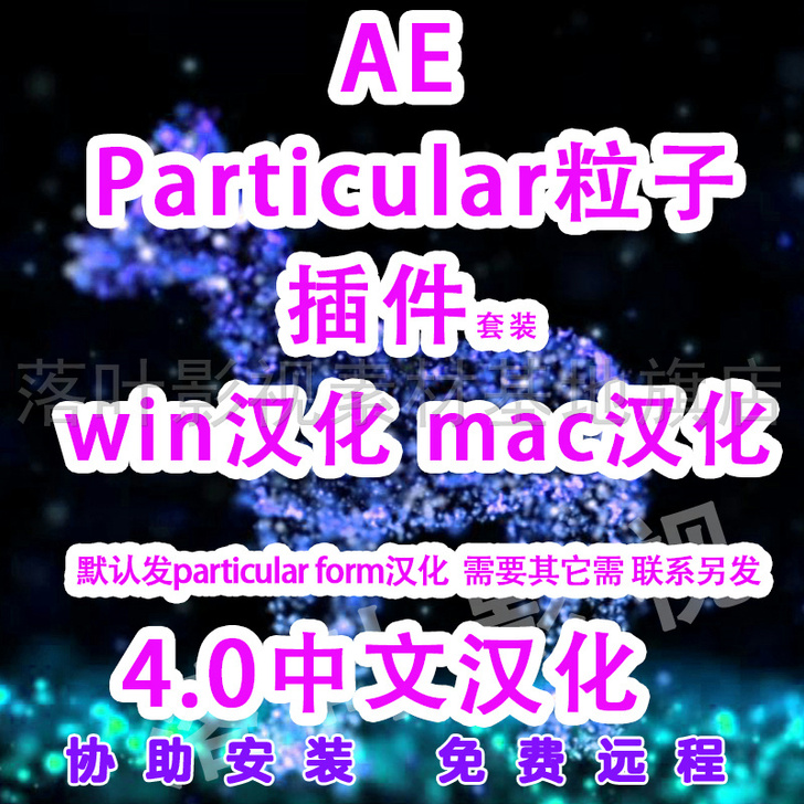 AE粒子插件particular插件汉化套...