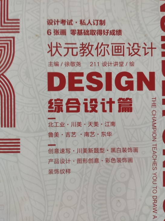 《状元教你画设计》美术校考设计教学 川美天...