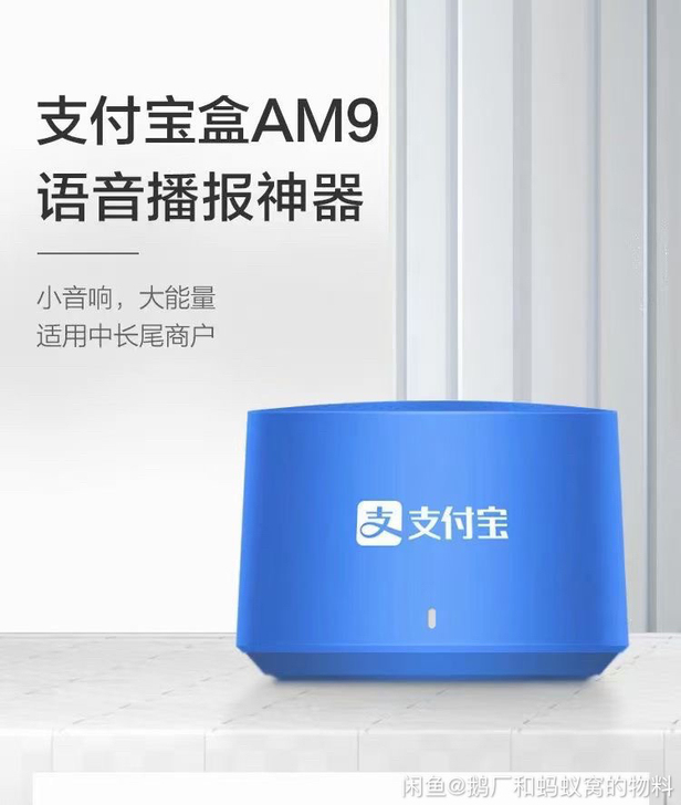 喜迎国庆 支付宝盒AM9 语音播报音箱