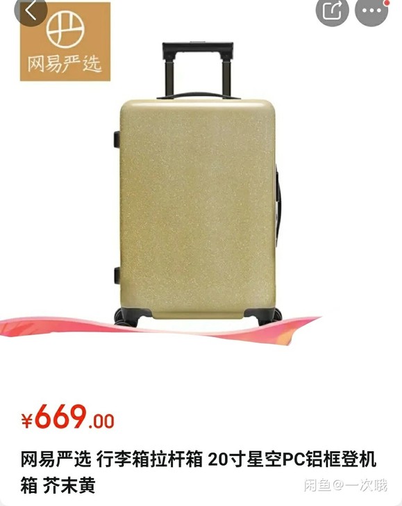 网易严选 行李箱拉杆箱 20寸星空PC铝框...