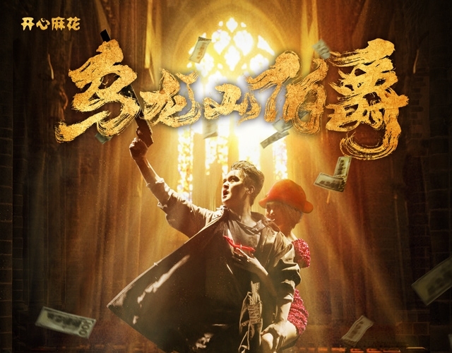 10.4-6天津开心麻花《乌龙山伯爵》话剧...