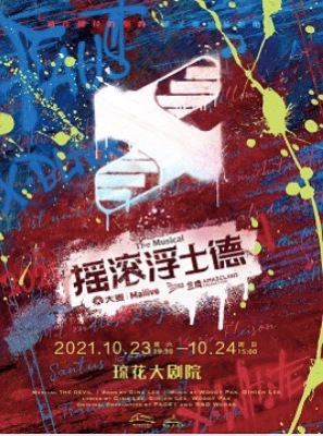 音乐剧《摇滚浮士德》 佛山琼花大剧院 佛山...