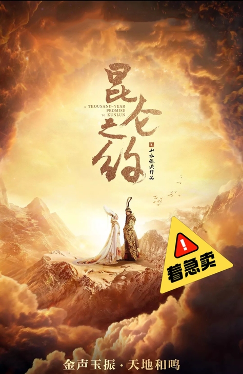 昆仑之约 演出票