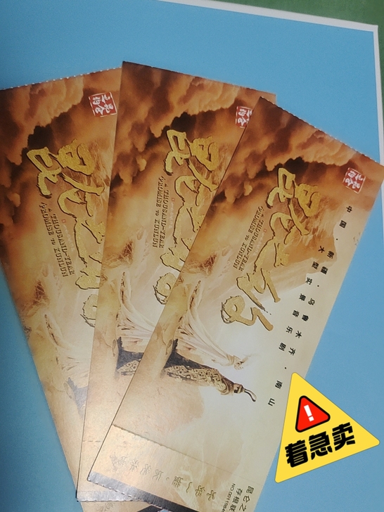 乌鲁木齐市南山大型实景音乐剧现场票3张