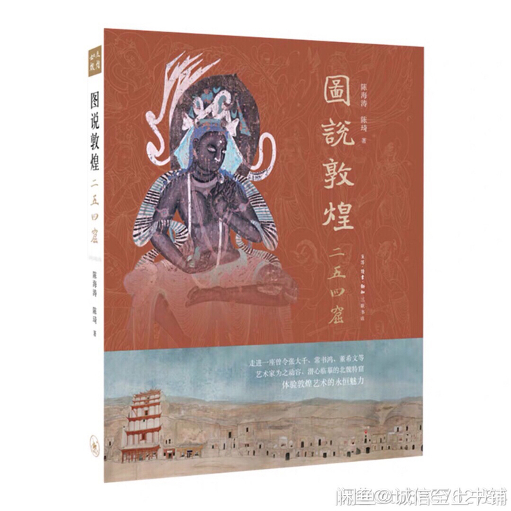 图说敦煌二五四窟(精装) 陈海涛,陈琦 著...