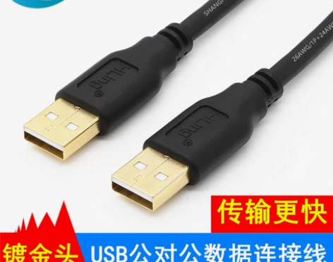 纯铜电脑电脑煌林双头usb公对公数据线双公...