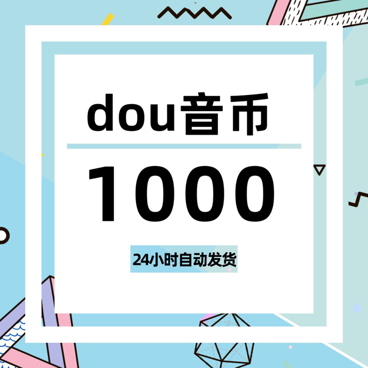 抖音抖币充值82折起，1000币=85元