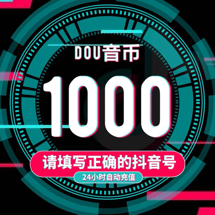 抖音币充值82折起，1000币82元，感兴...