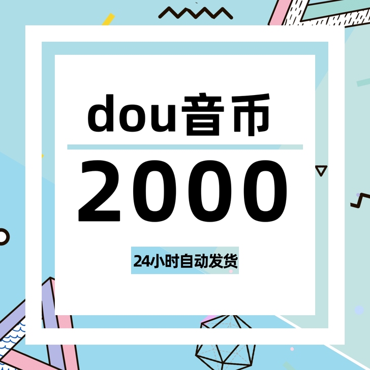 抖音抖币充值82折起，2000币170元