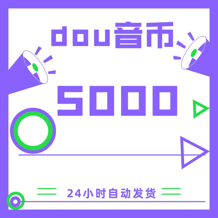 抖音抖币充值82折起，5000币=415元