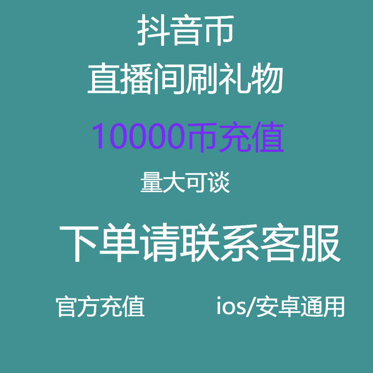 抖音币低价代充80$$##$$85折直播打...