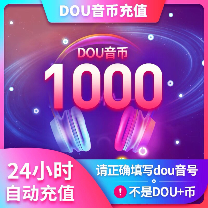 抖币充值，抖音币充值，1000币=85元充...