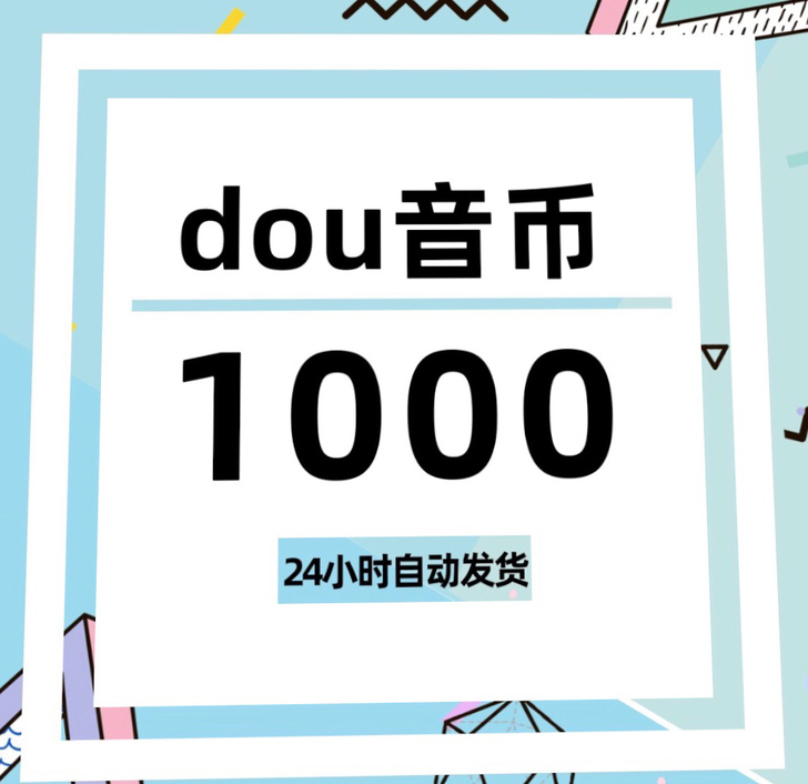 抖音抖币充值81折起，1000币=81元