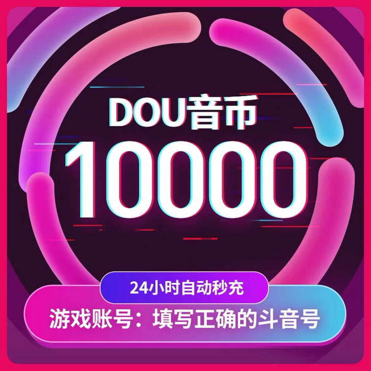 抖音抖币充值82折，10000币820元