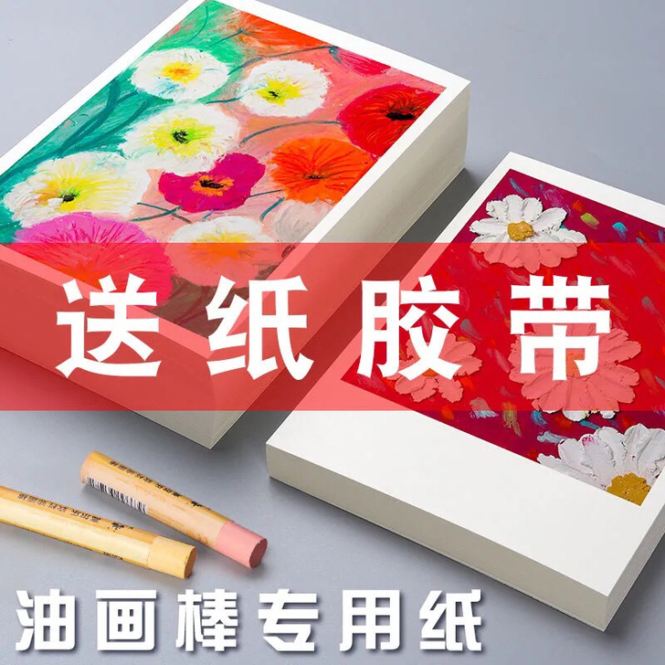 高尔乐油画棒专用纸10cm 20cm A5...