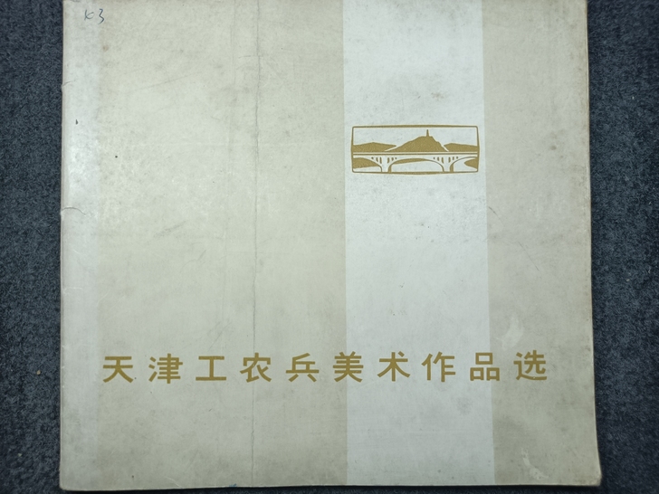 红色收藏#《天津工农兵美术作品选》毛爷爷语...