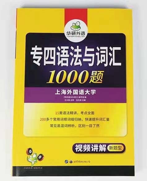 华研英语专四语法与词汇1000题