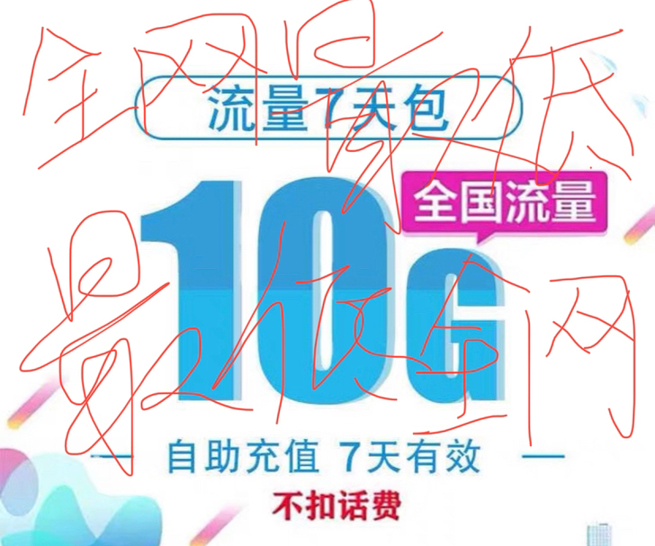 秒 广东移动流量10G 7天 0.66R...