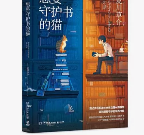 想要守护书的猫 夏川草介 外国文学小说现当...