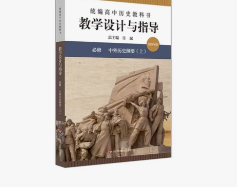 统编高中历史教学设计与指导上下两册 教师编...