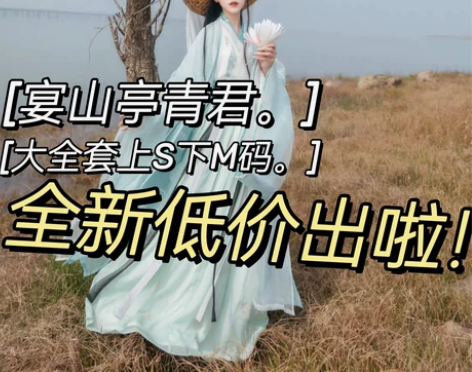 男女同款只出/宴山亭青君上s下m码大全套五...