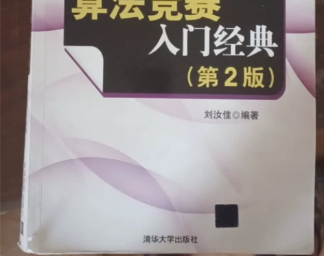 算法竞赛入门经典(第2版)，大学计算机算法...