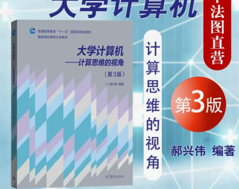 中法图正版 大学计算机 计算思维的视角 第...
