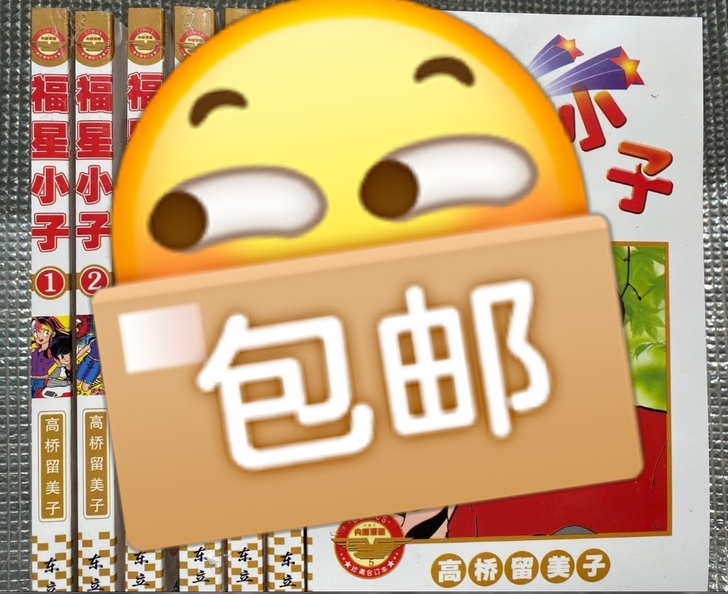 福星小子四拼一