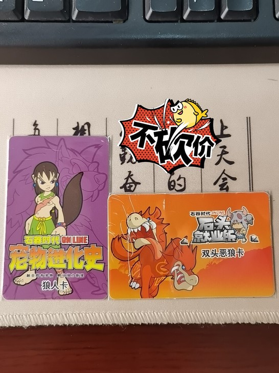 石器时代  华义 游戏卡 收藏卡  稀有狼...