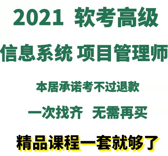 信息系统项目管理师 高级 软考高项