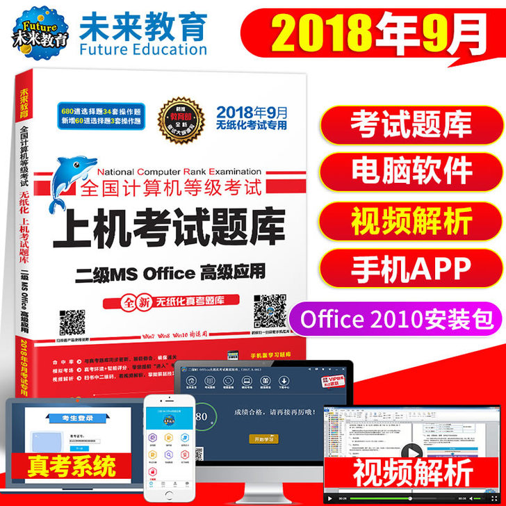 【开学价】未来教育2018年9月全国计算机...
