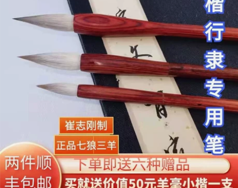 草帽崔七狼三羊兼毫大中小欧田楷隶书练字初学...