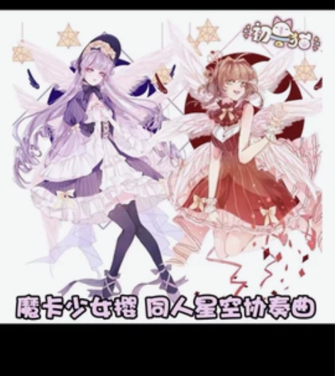 初兽猫 百变小樱 小樱款 星空协奏曲 初...