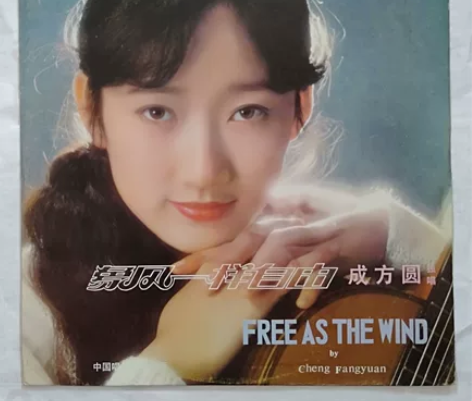 L P 成方圆《象风一样自由》黑胶唱片，中...