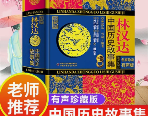 林汉达中国历史故事集珍藏版小学生课外阅读古...