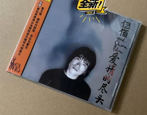 正版 伍佰 ChinaBlue 爱情的尽头...