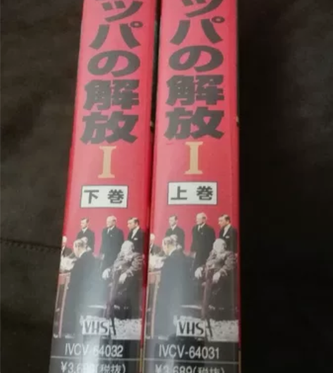 收藏佳品前苏联卫国战争经典影片日版《解放第...