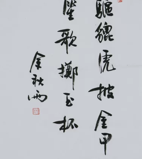 余秋雨书法字画纯手写二尺竖幅 尺寸:69C...