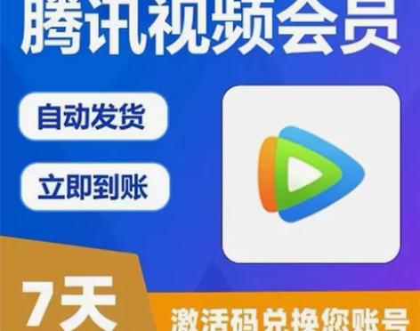腾讯视频会员卡周卡七天卡 有链接 有官方 ...