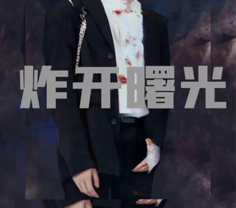 出刘耀文饭制无框画，炸开曙光家的 感兴趣的...