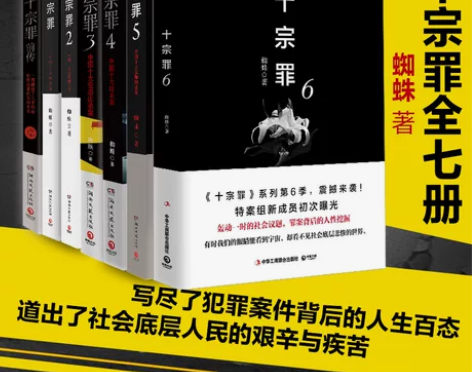 现货十宗罪正版全套7册蜘蛛著十宗罪123