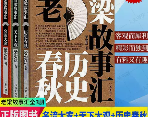 老梁故事汇名流大家天下大观历史春秋梁宏达小...
