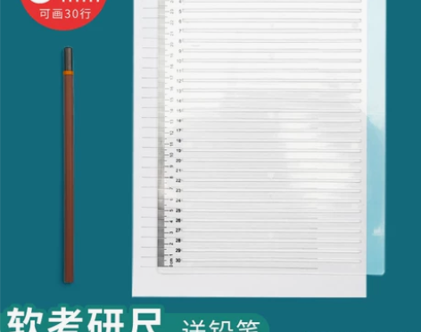 考研尺考研尺子免划线0.9cm1cm软无痕...