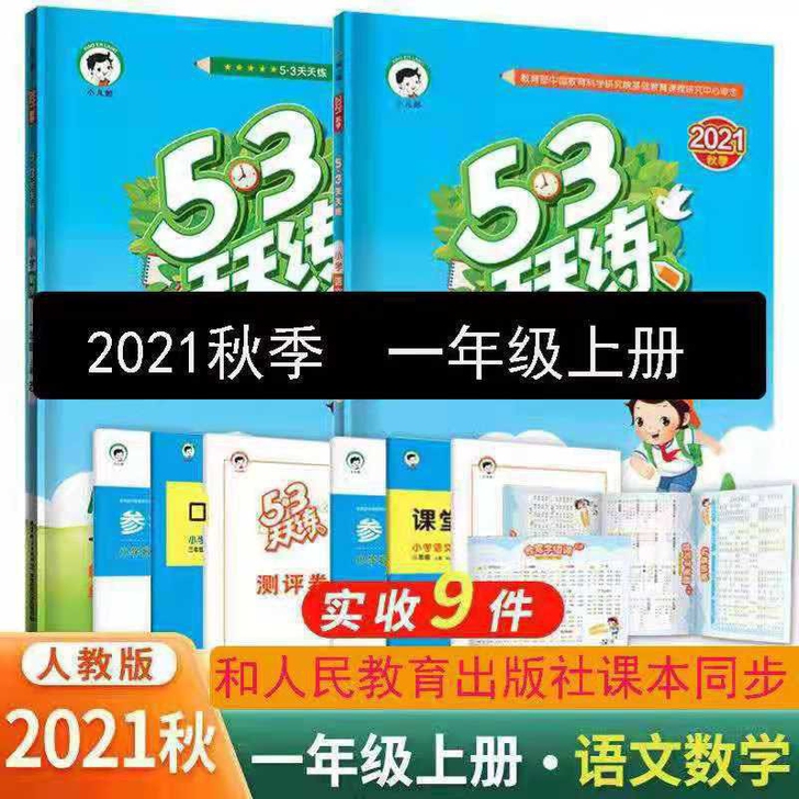 全新 53天天练一二三四五六年级上册，下册...